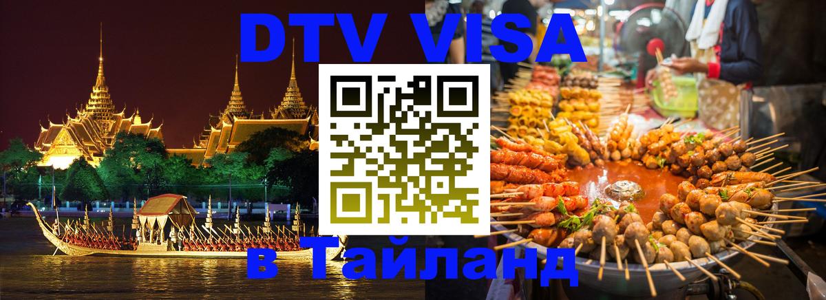 Цены на DTV визу в Таиланд — пакеты услуг, достаточно даже паспорта - Северодвинск 