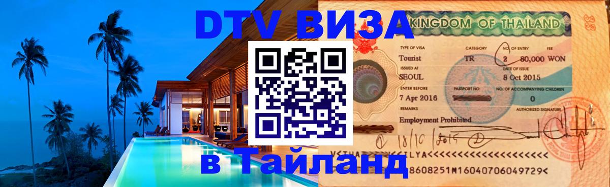 Сколько стоит виза DTV в Тайланд 