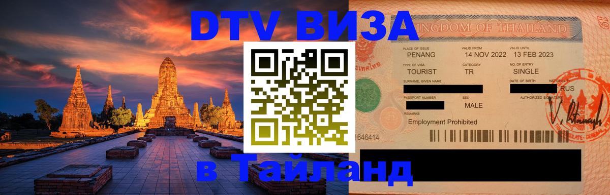 DTV Виза в Тайланд для россиян 